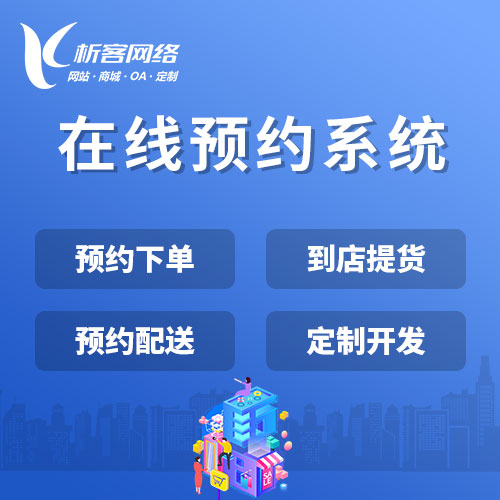 在线预约APP