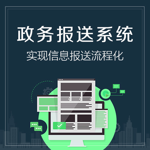 政务报送APP